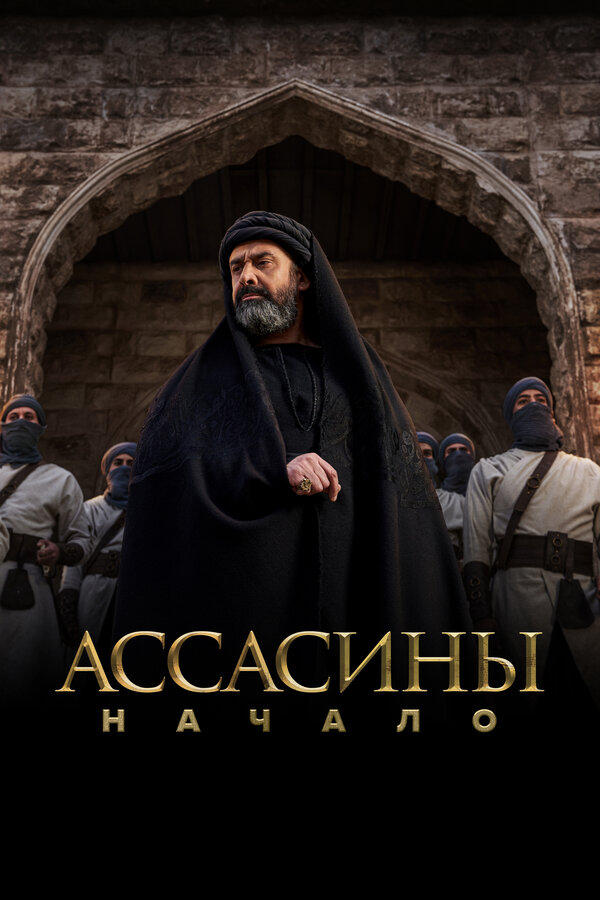Ассасины. Начало (2024) - смотреть онлайн